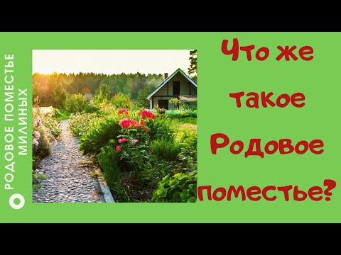 Видео: Что такое пожизненное поместье?