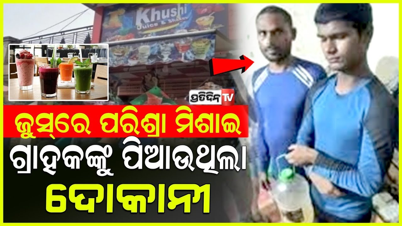 ଜୁସ୍‌ରେ ପରିଶ୍ରା ମିଶାଇ ଗ୍ରାହକଙ୍କୁ ପିଆଉଥିଲା ଦୋକାନୀ, ବାନ୍ଧିନେଲା ପୋଲିସ  |Ghaziabad Juice Vendor Arrested