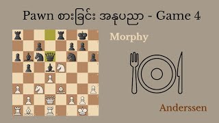 ကမ္ဘာ့ စစ်တုရင် championship ပြိုင်ပွဲများ - Anderssen - Morphy (1858) Chess Match- Game 4 screenshot 5