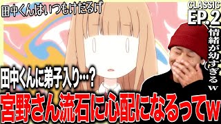 田中くんはいつもけだるげ 同時視聴