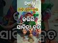 ଆଜି ପ୍ରଥମ କରିଲି ସାବିତ୍ରୀ ବ୍ରତ 😮#vlog #minivlog #husbandwife #love #shortsfeed
