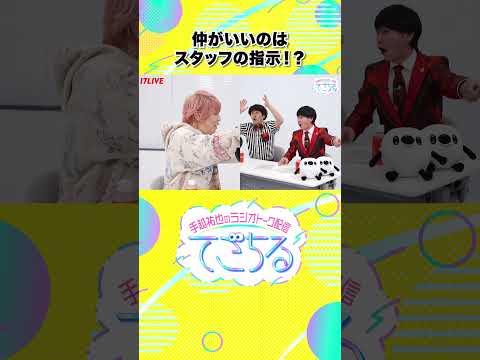 #てごちる 仲がいいのはスタップの指示!? 全編は #17LIVE アプリから！#手越祐也 #流れ星 #スカイピース仁