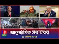 আন্তর্জাতিক সব খবর | Banglavision World News | 11 Sep 2025 | International News Bulletin