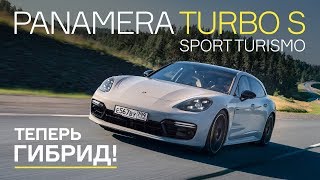 Тест Porsche Panamera Turbo S E-Hybrid Sport Turismo: лучший гибрид в мире?