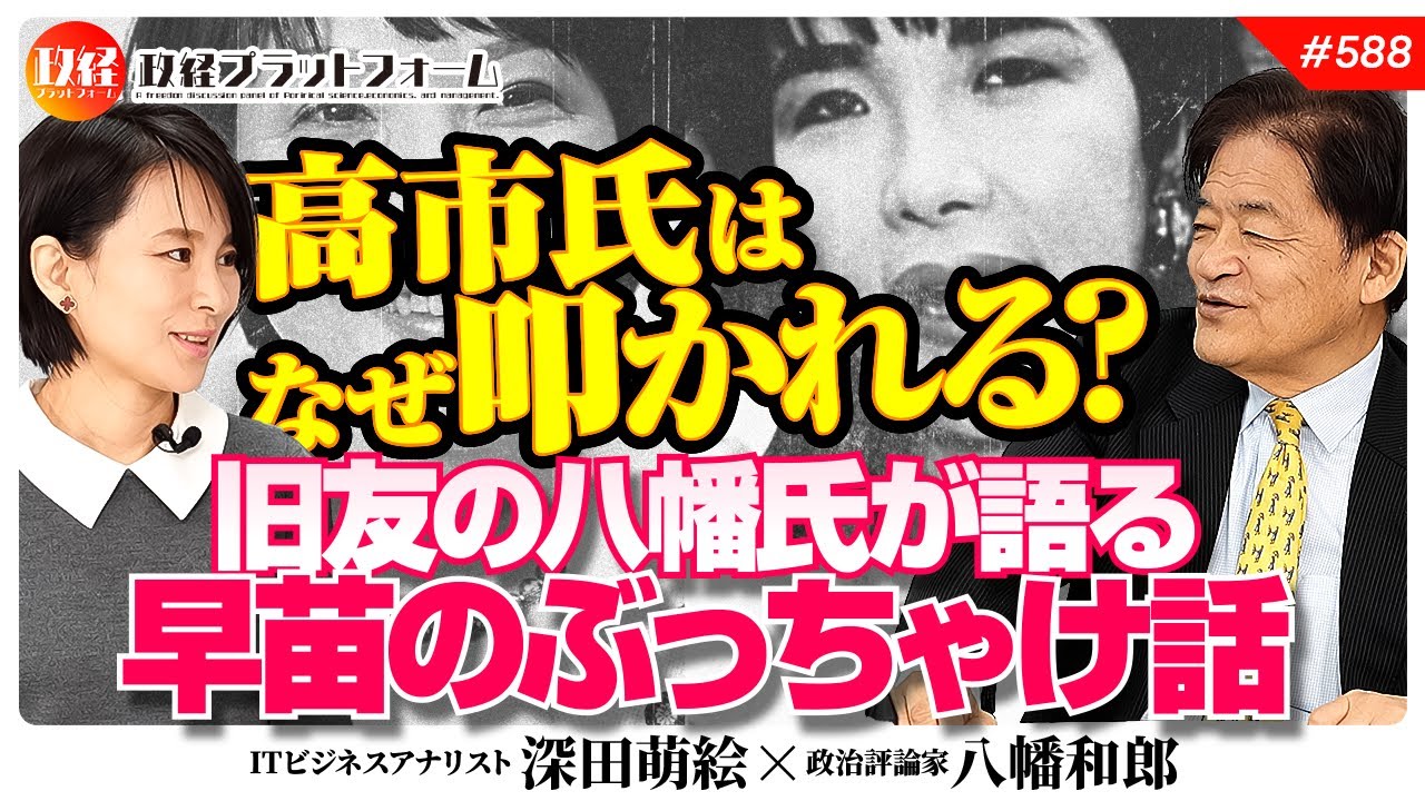 【真相】高市早苗氏はなぜ叩かれる?旧友の八幡氏が語る「早苗のぶっちゃけ話」 八幡和郎氏 #588