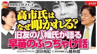 真相】高市早苗氏はなぜ叩かれる？旧友の八幡氏が語る「早苗の