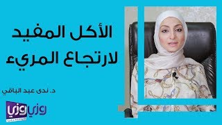 الأكل المفيد لارتجاع المريء