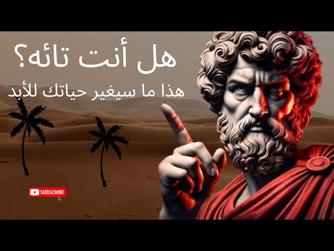 تائه ومتعب هذا ما سيغير حياتك للأبد الفلسفة الرواقية