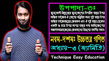 SSC Higher Math Upopaddo 3 || Class 9-10 Higher Math Chapter 3 || এসএসসি উচ্চতর গণিত || উপপাদ্য ৩