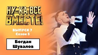 «Ну-ка, все вместе!» | Выпуск 7. Сезон 3 | Богдан Шувалов, Feeling good|