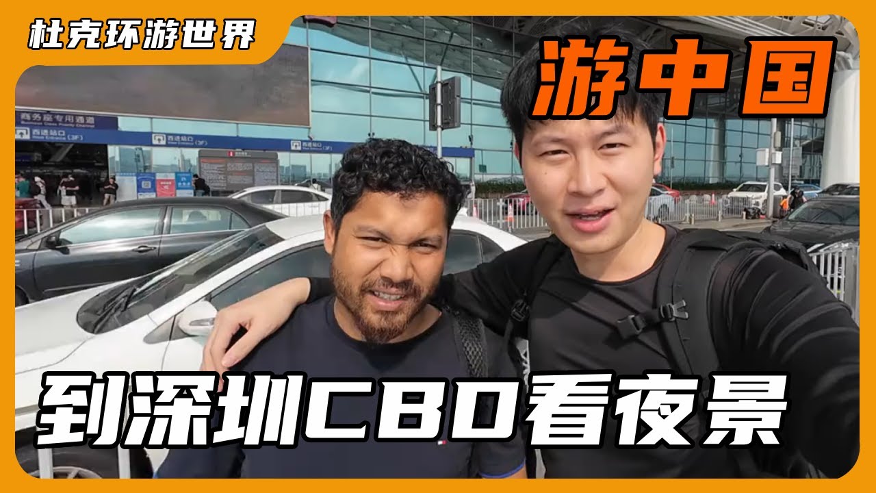 带孟加拉一哥来到深圳繁华CBD看夜景，体验无人驾驶车辆，感受深圳发展速度 #交换世界计划 #杜克 #一哥 #深圳
