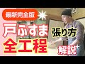 【最新版】戸ふすまの張り替え全工程を完全解説