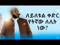 ለይለቱል ቀድር የትኛው ለሊት ነው Ustaz Yasin Nuru