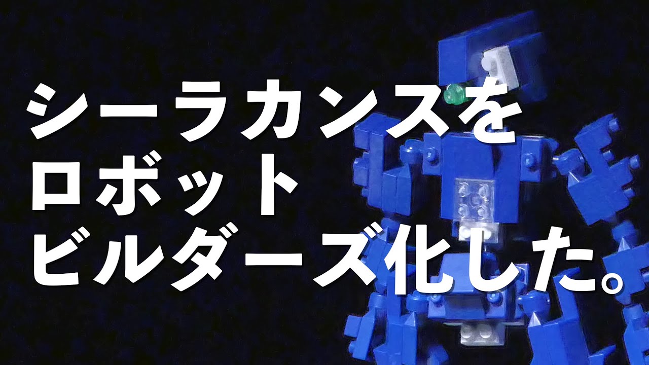 ダイソー】シーラカンスをロボットビルダーズ化してみた【プチブロック
