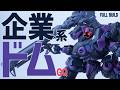 【私こそが企業だ】アーキバス先進開発局製重量ドム【ガンプラ改造】【AC×GQ】