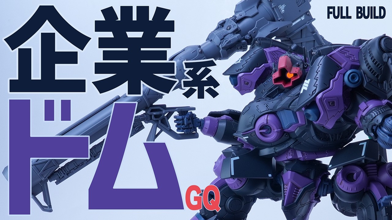 【私こそが企業だ】アーキバス先進開発局製重量ドム【ガンプラ改造】【AC×GQ】