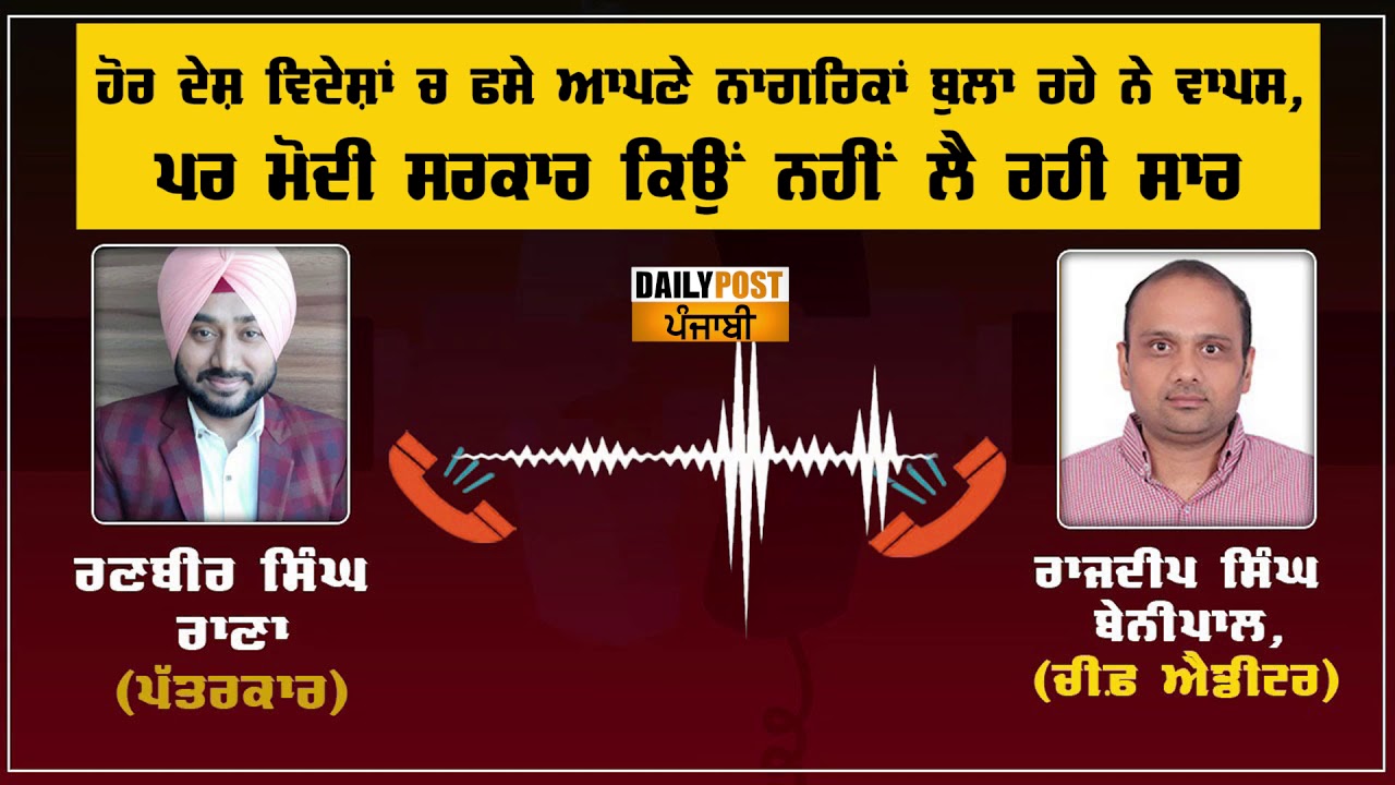 ਹੋਰ ਦੇਸ਼ ਵਿਦੇਸ਼ਾਂ ਚ ਫਸੇ ਆਪਣੇ ਨਾਗਰਿਕਾਂ ਨੂੰ ਬੁਲਾ ਰਹੇ ਨੇ ਵਾਪਸ, ਪਰ ਮੋਦੀ ਸਰਕਾਰ ਕਿਉਂ ਨਹੀਂ ਲੈ ਰਹੀ ਸਾਰ