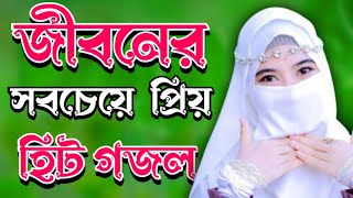 Bangla Gojol | নতুন গজল সেরা গজল |New Bangla Gazal, 2023 Ghazal, Gojol,Islamic Gazal,