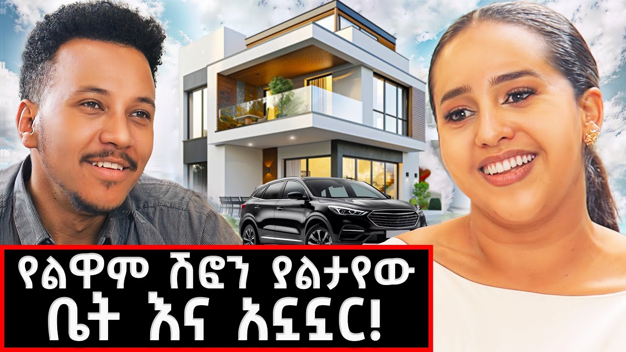 የልዋም ቤት ገባን! የቤተሰብ የትዳር  እና የስኬት ታሪኳን በመኖሪያ ቤቷ 