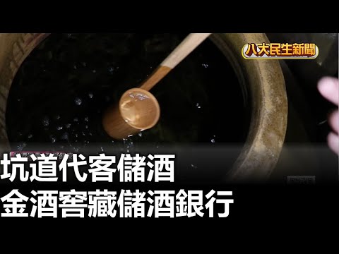金酒窖藏儲酒銀行 坑道代客儲酒 |【民生八方事】| 2023042005 @gtvnews27
