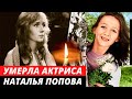 Умерла звезда фильма "Двенадцать месяцев" актриса Наталья Попова