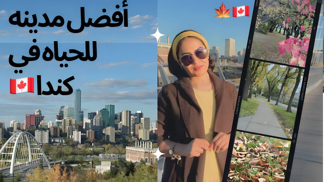 هتعيشوووو فين في كندا أدمنتون هي الافضل ليكم كأسره عربيه 🏠🌆🇨🇦🍁📍#canada
