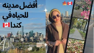 هتعيشوووو فين في كندا أدمنتون هي الافضل ليكم كأسره عربيه #canada