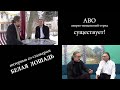 Белая Лошадь - сталкер АВО