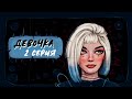 СЕРИАЛ THE SIMS 4 (с озвучкой) | ДЕВОЧКА | 2 СЕРИЯ | (Machinima)