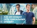 Как 29-летний парень создал сеть уникальных отелей? Как создать жизнь мечты? Интервью Феликса Дёмина