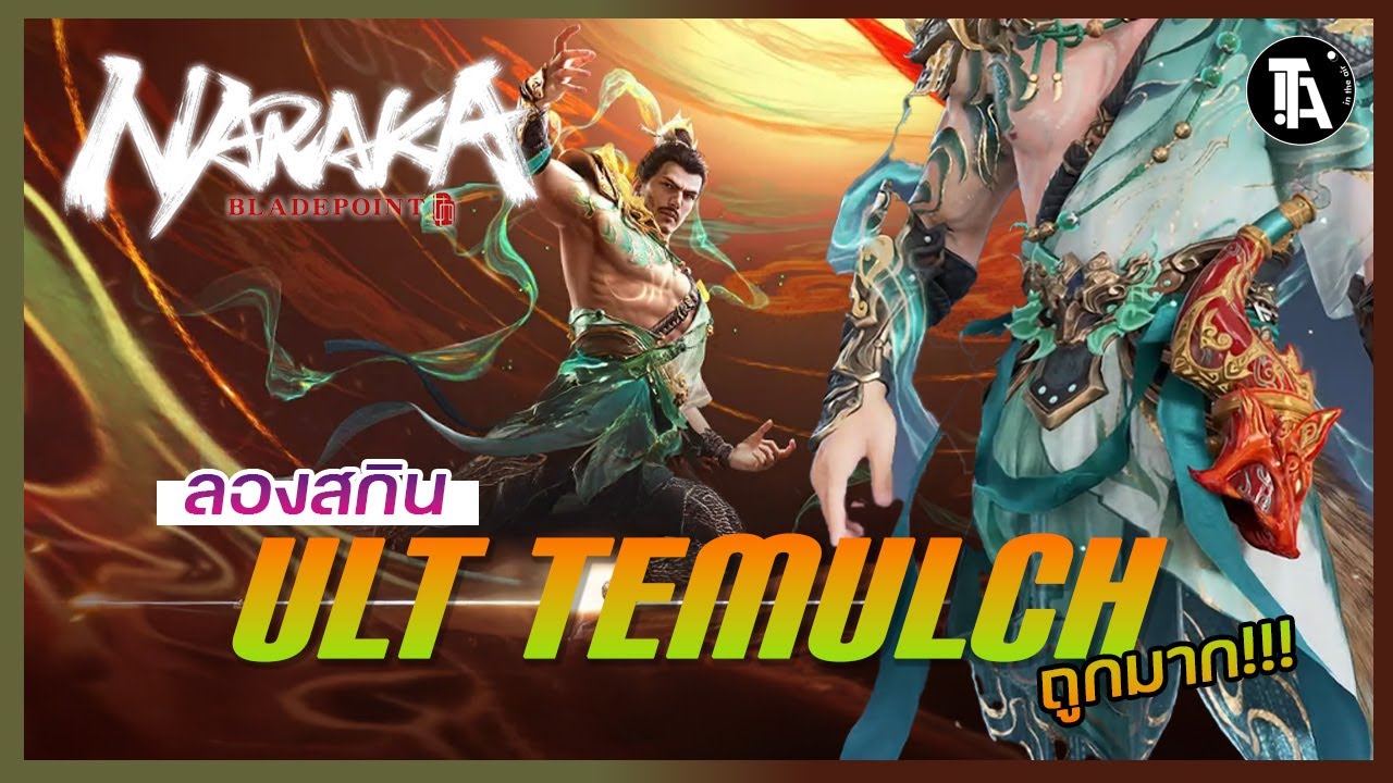 [ ITA GAMING ] ลองสกินอันติพ่อหมาทะเลทราย !!!! NEW TEMULCH ULT SKIN ...