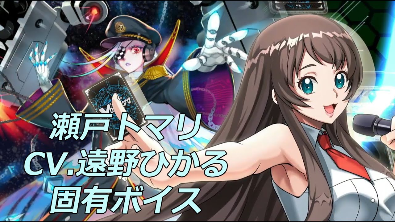 ヴァンガードDD2】瀬戸トマリ CV.遠野ひかる 固有ボイス集 - YouTube