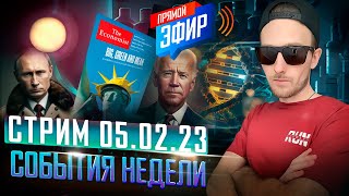 Они Хотят Изменить Нашу Днк | Стрим 05.02.2023