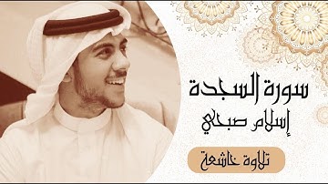 سورة السجدة كاملة | القارئ اسلام صبحي | تلاوة خاشعة
