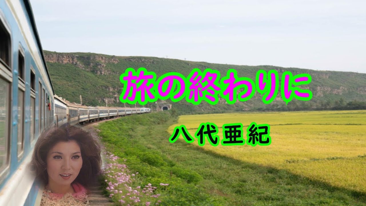 旅の終わりに　宴　八代亜紀