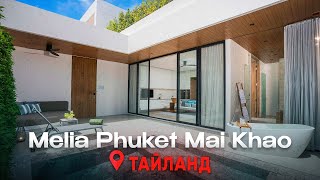 МЫ ВПЕЧАТЛЕНЫ этой виллой на Пхукете | Melia Phuket Mai Khao