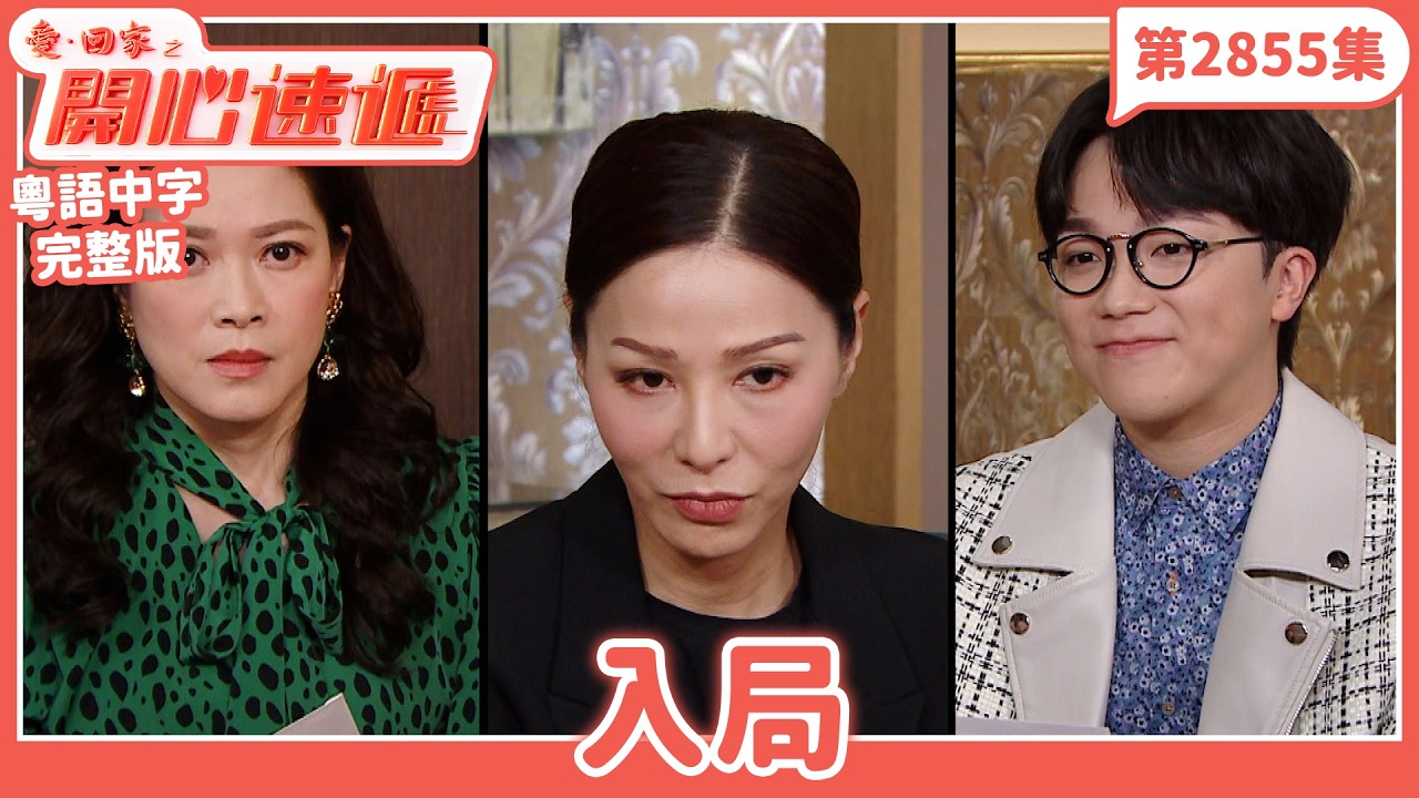 愛.回家之開心速遞|第2855集完整版|入局|劉丹、呂慧儀、單立文、湯盈盈、滕麗名、吳偉豪、張景淳、林淑敏、許家傑|港劇|粵語中字|2026