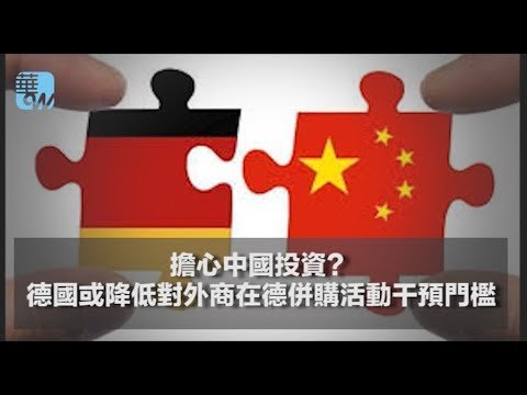 擔心中國投資?德國或降低對外商在德併購活動干預門檻(《華爾街電視新聞》2018年4月27日) - YouTube