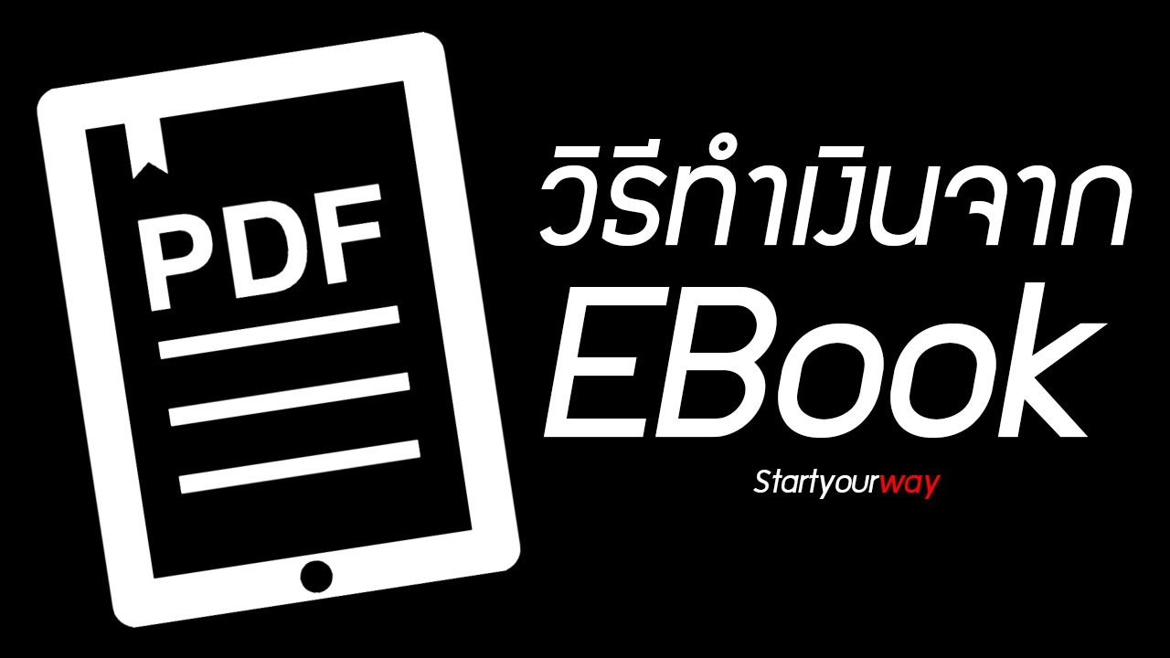 วิธีสร้างรายได้จากการเขียน E book (ผ่านขั้นแรกให้ได้ก่อนเถอะ)