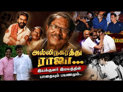இயக்குனர் இமயத்தை பாராட்டிய இயக்குனர் சிகரம் - Iyakkunar Imayam Bharathiraja | Director Bharathiraja