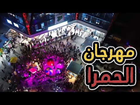 اذا ما حضرت مهرجان الحمرا هاد الفيديو البديل المناسب الك