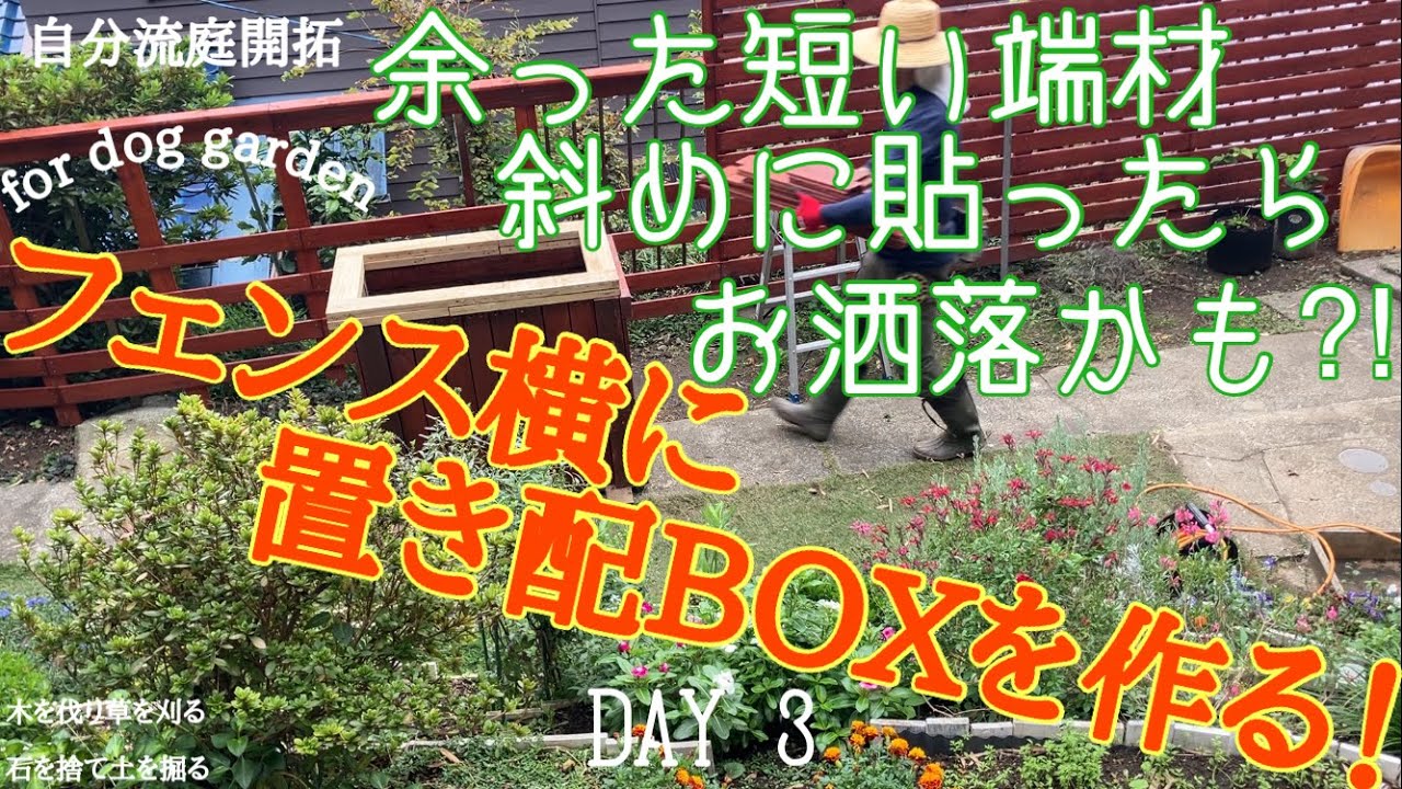 【庭開拓】#84 DIY置き配BOXの扉は、余った板を使う為、斜めに貼ってみました。　#置き配BOX DIY