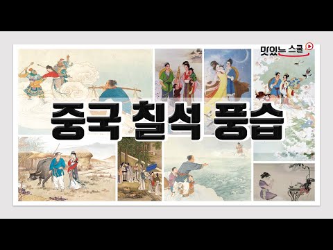 [중국어 팟캐스트] #니하오JRC &amp;quot;슬기로운 #중국문화 생활&amp;quot; - #중국 <strong>칠석</strong> 풍습