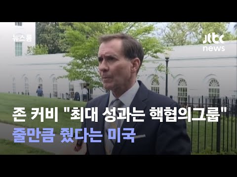   존 커비 최대 성과는 핵협의그룹 줄만큼 줬다는 미국 JTBC 뉴스룸