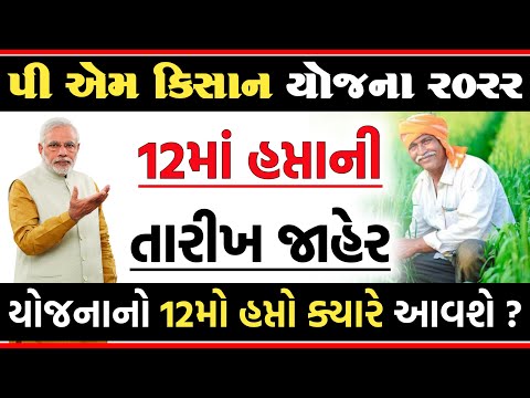 પી એમ કિસાન યોજના 2022 | 12માં હપ્તાની તારીખ જાહેર | 12 ma hapta ni tarikh jaher | 12 mo hapto |