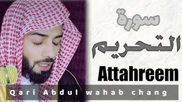 سورة التحريم❤️|| قاری عبدالوهاب چانگ😴|| surah Al tahreem by:qari Abdul wahab chang |HD