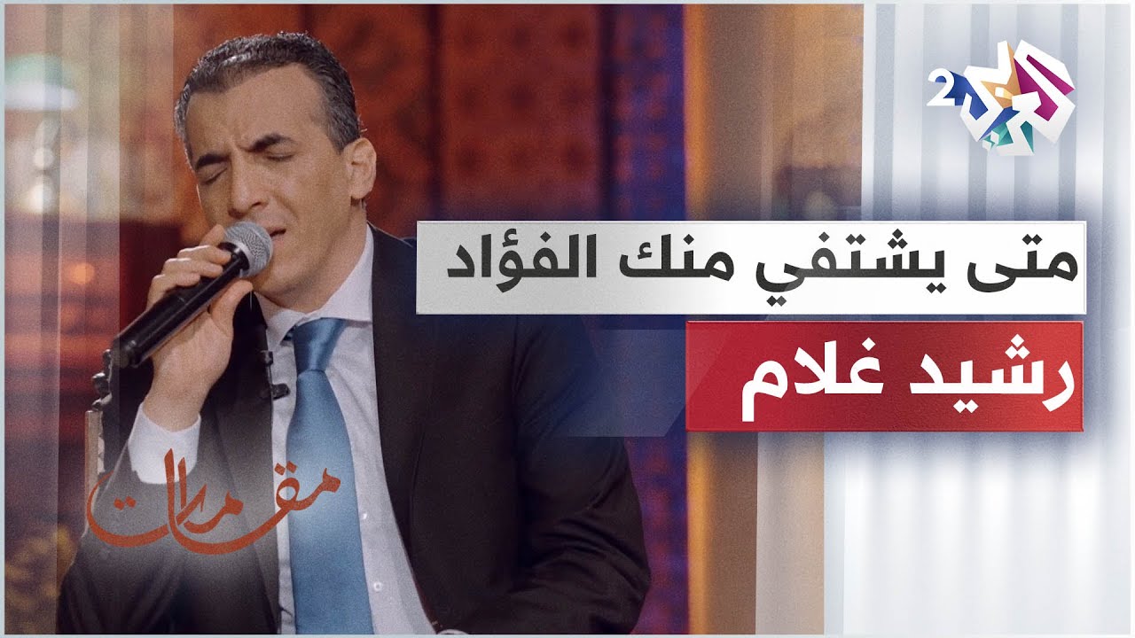 أداء رائع من الفنان رشيد غلام لموال متى يشتفي منك الفؤاد المعذب 🎵