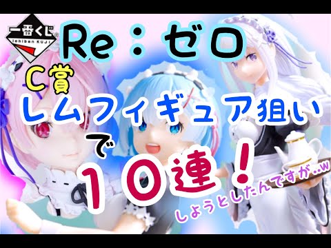 【一番くじ】Re:ゼロ!C賞レムフィギュア狙いで引いたんですが、驚愕の引きで唖然としました。