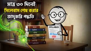 মাত্র ৩০ দিনেই সিলেবাস শেষ করার পদ্ধতি | Study Tips | Buddhiman Stick