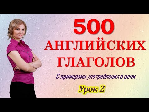 500 АНГЛИЙСКИХ ГЛАГОЛОВ НА КАЖДЫЙ ДЕНЬ. Английский язык Английские слова с переводом и транскрипцией